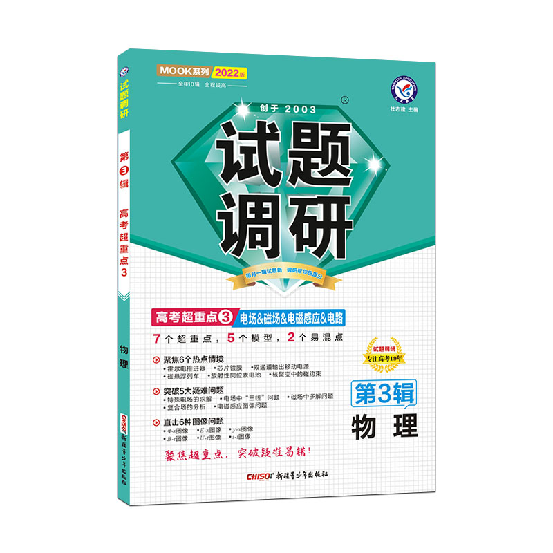 2021-2022年试题调研 物理 第3辑 电场&磁场&电磁感应&电路