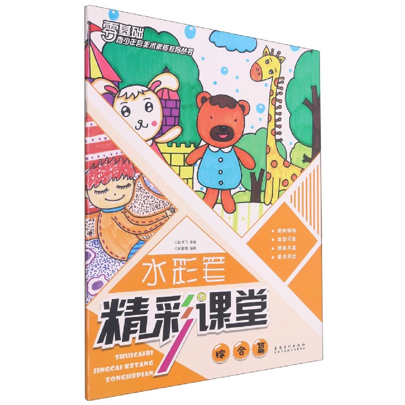 水彩笔精彩课堂（综合篇）/零基础青少年宫美术素质教育丛书