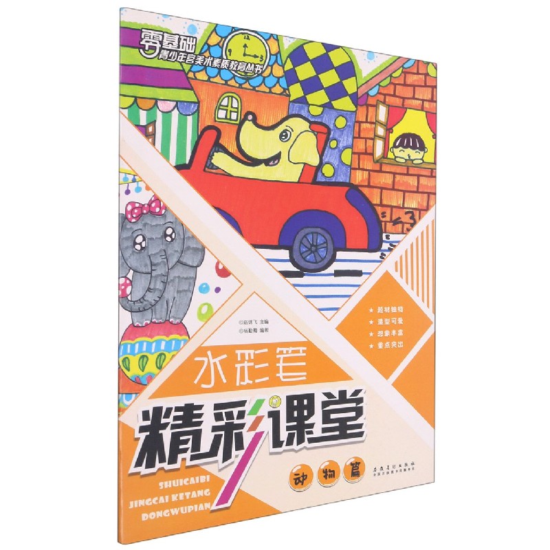 水彩笔精彩课堂（动物篇）/零基础青少年宫美术素质教育丛书