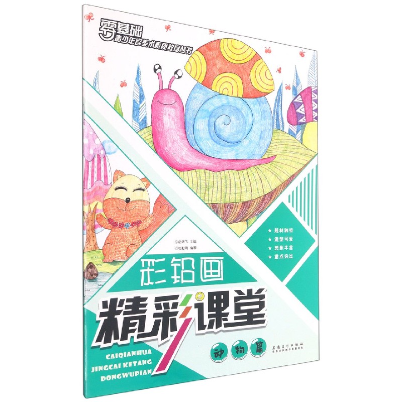 彩铅画精彩课堂（动物篇）/零基础青少年宫美术素质教育丛书