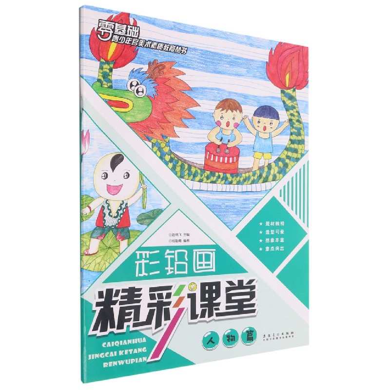 彩铅画精彩课堂（人物篇）/零基础青少年宫美术素质教育丛书