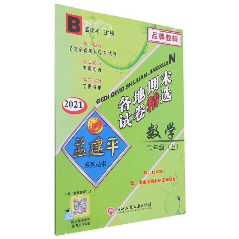 数学（2上B2021）/各地期末试卷精选