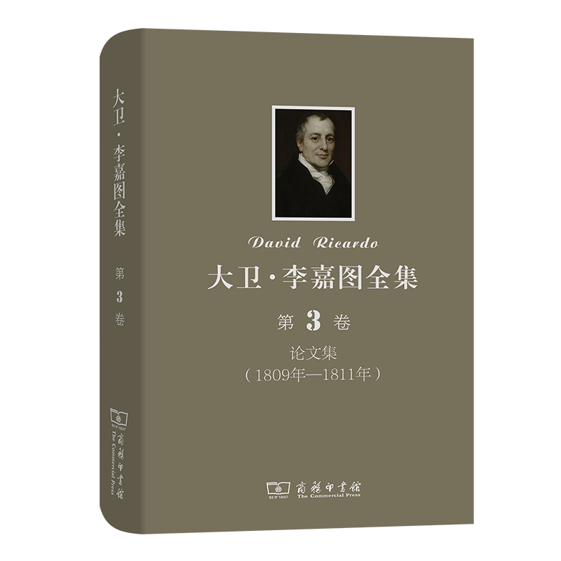 大卫·李嘉图全集（第3卷论文集1809年-1811年）（精）