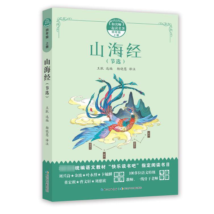 山海经（节选4上）/和名师一起读名著