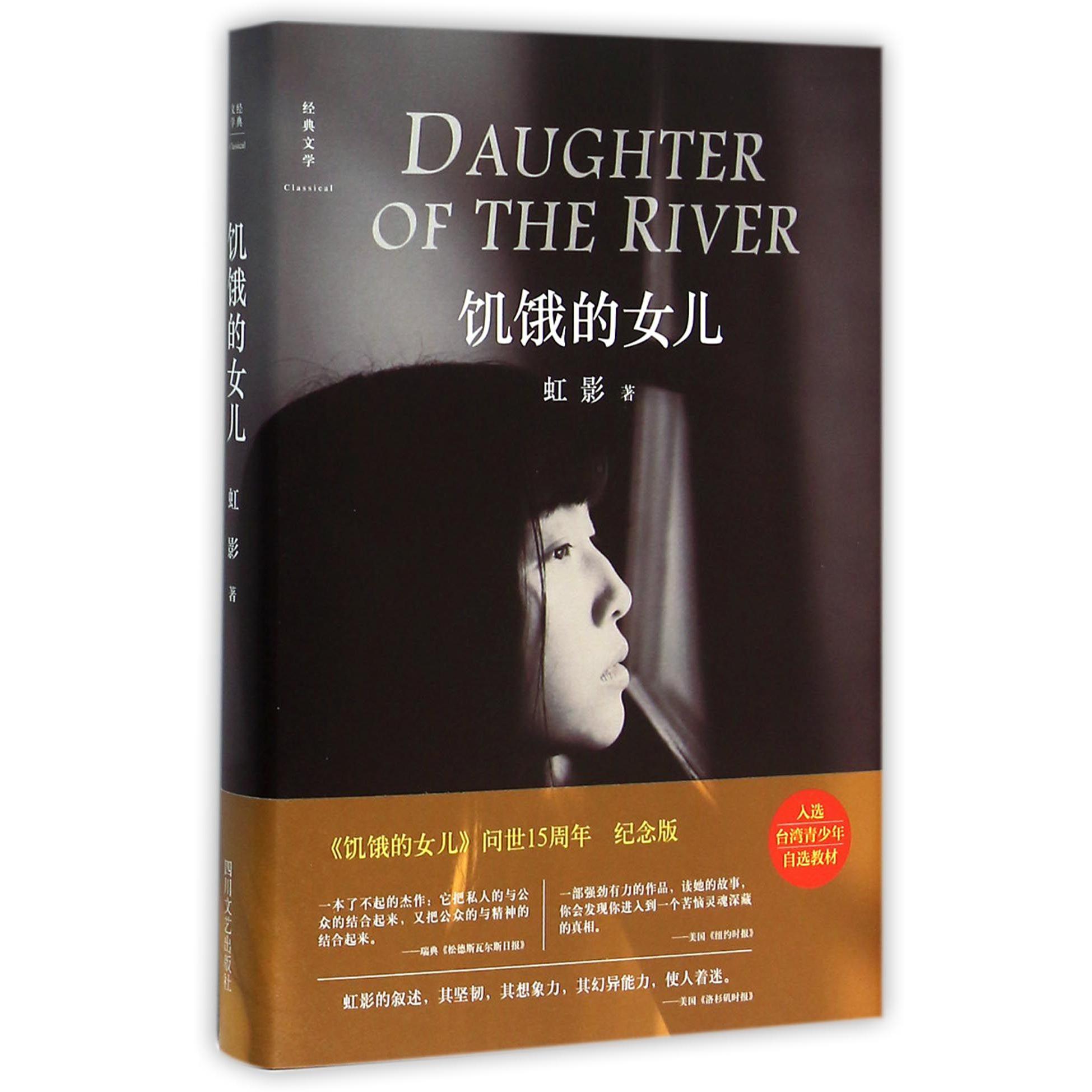 饥饿的女儿(精)
