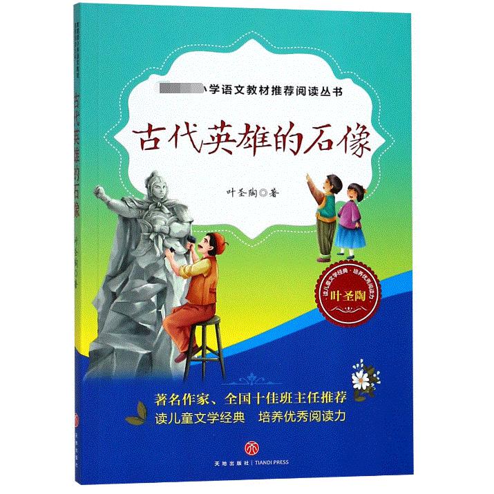 古代英雄的石像/小学语文推荐阅读丛书