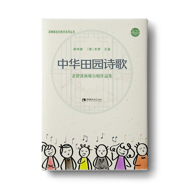 中华田园诗歌（老锣龚琳娜合唱作品集）/龚琳娜音乐教学系列丛书