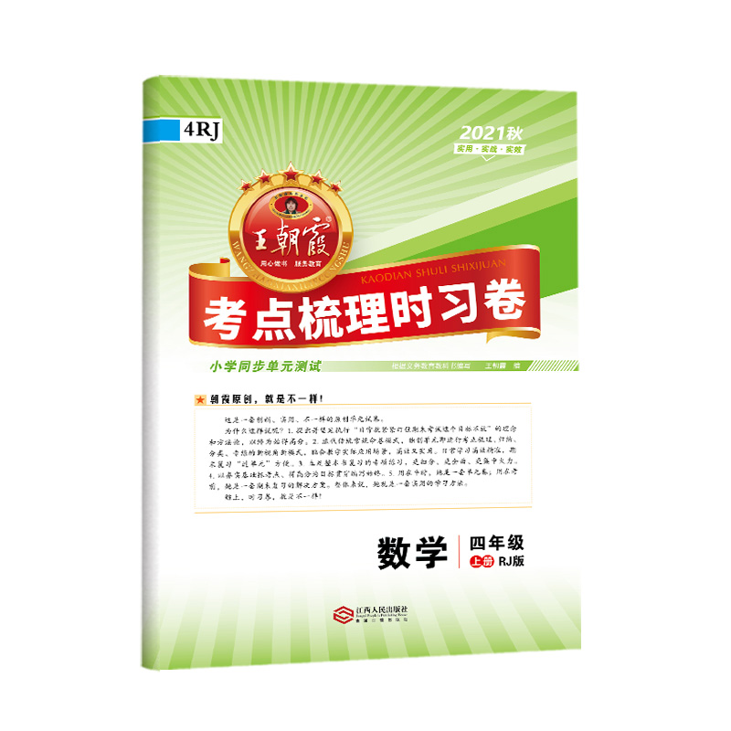 考点梳理时习卷. 数学四年级. 上册 : RJ版