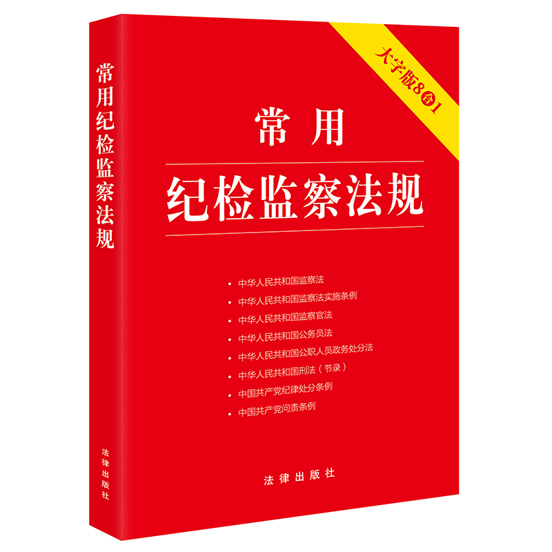 常用纪检监察法规（大字版 8合1）