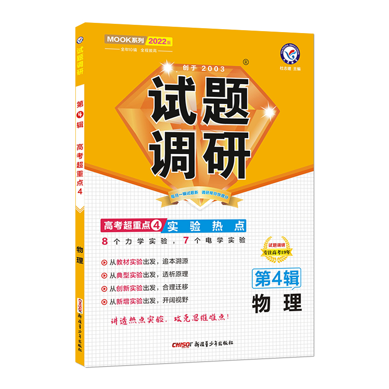 2021-2022年试题调研 物理 第4辑 实验热点