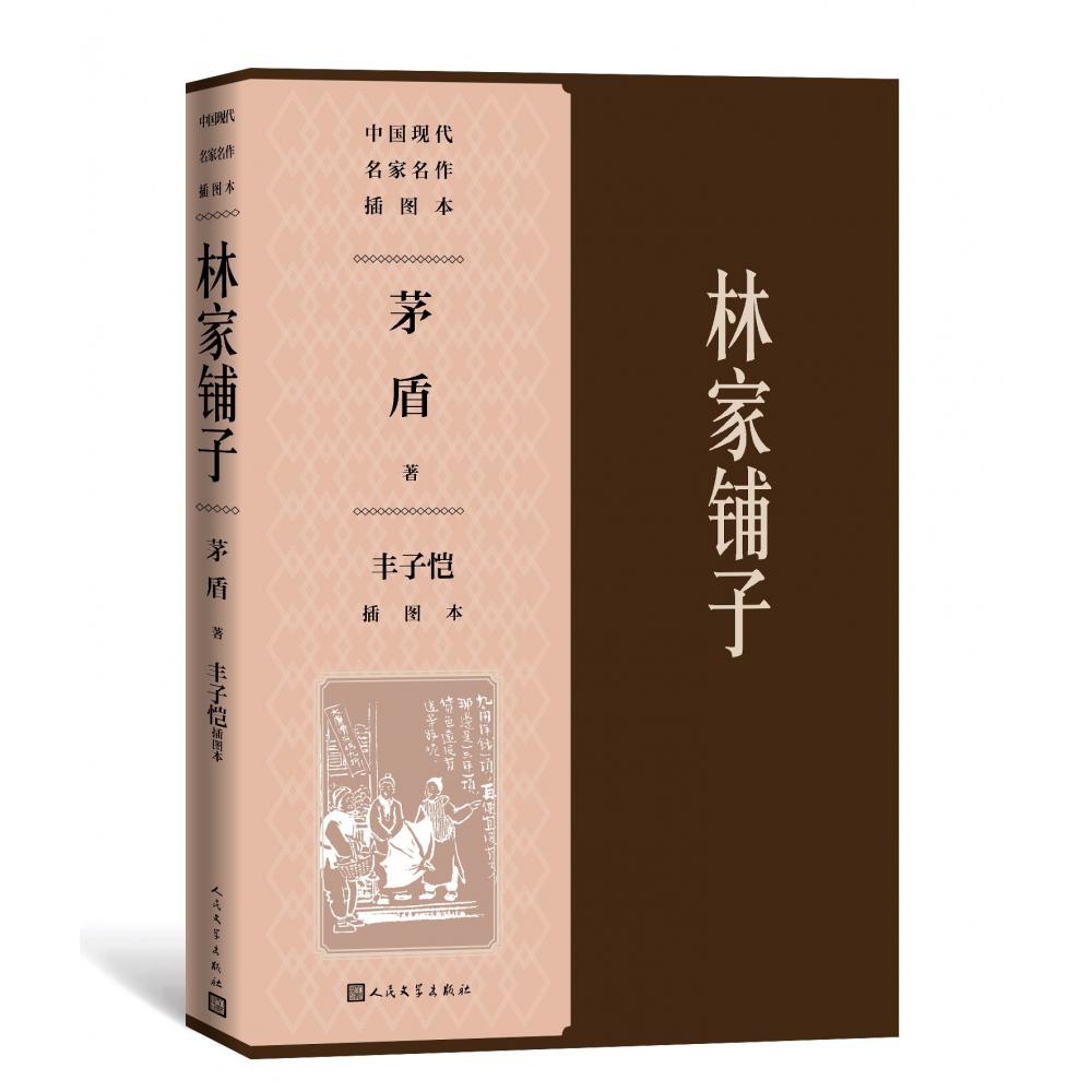 林家铺子丰子恺插图本【中国现代名家名作插图本】