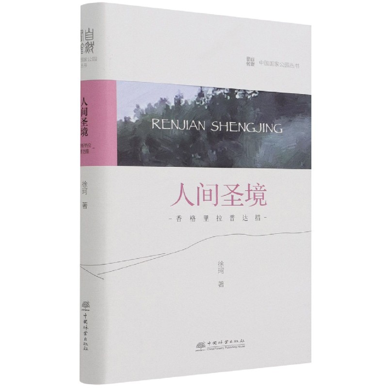 人间圣境（香格里拉普达措）（精）/中国国家公园丛书