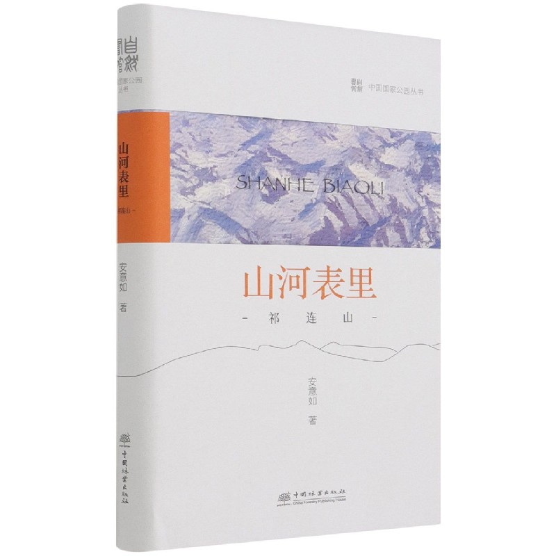 山河表里（祁连山）（精）/中国国家公园丛书