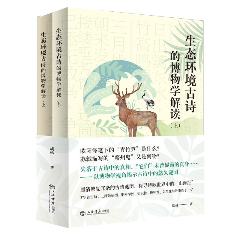 中华生态古诗的博物学解读