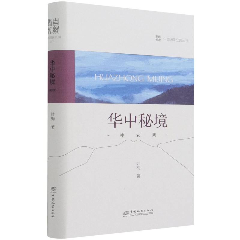 华中秘境（神农架）（精）/中国国家公园丛书