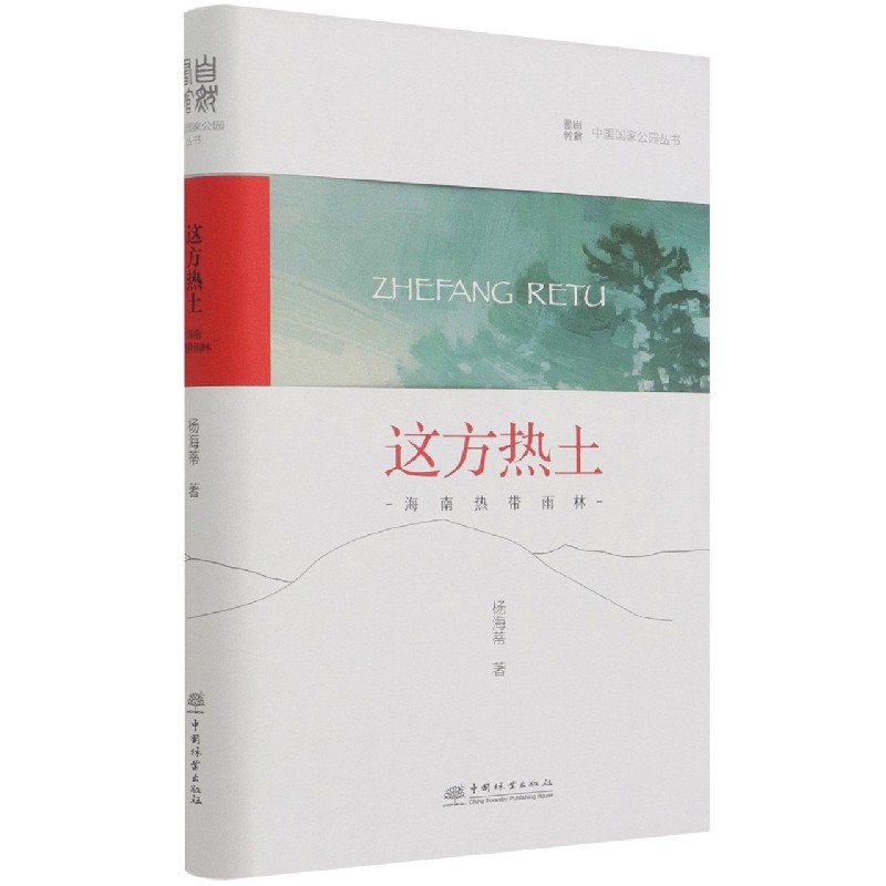 这方热土（海南热带雨林）（精）/中国国家公园丛书