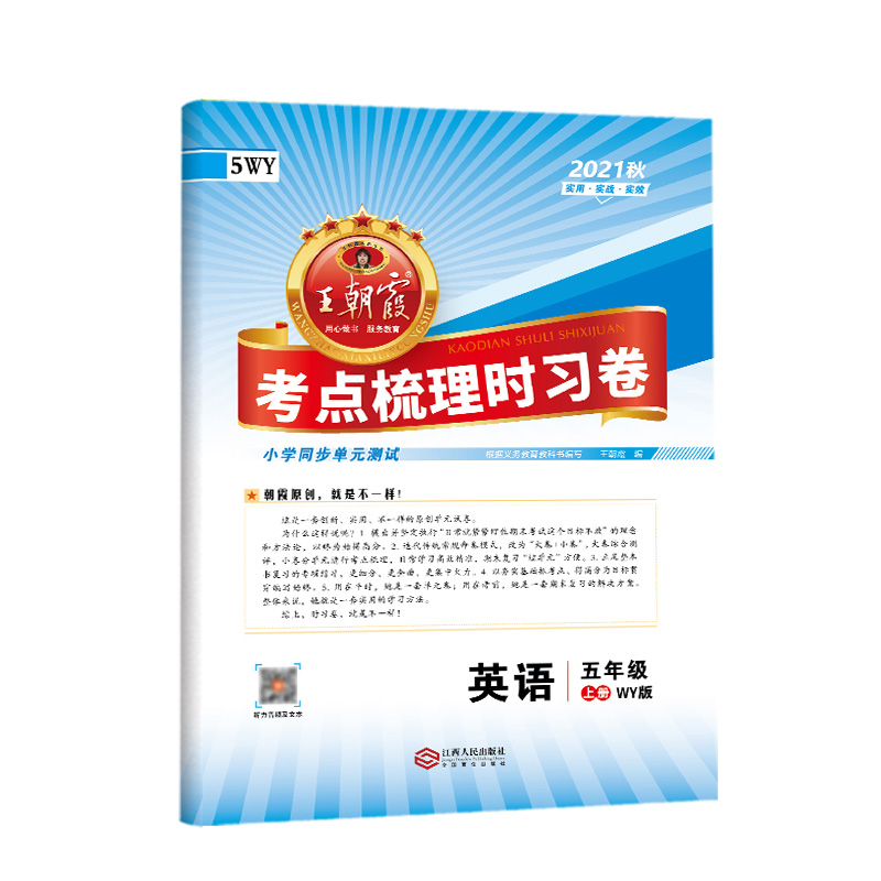 考点梳理时习卷. 英语五年级. 上册 : WY版
