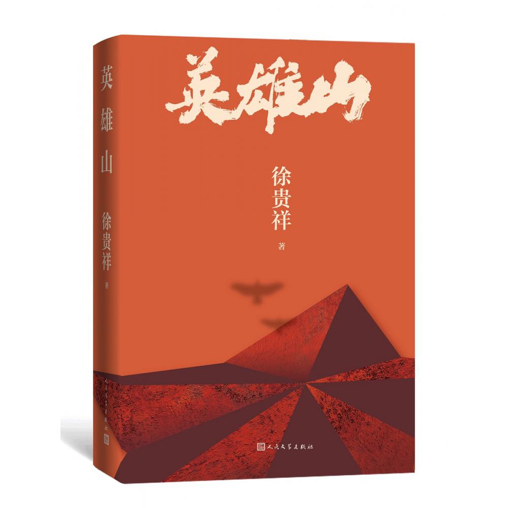 英雄山