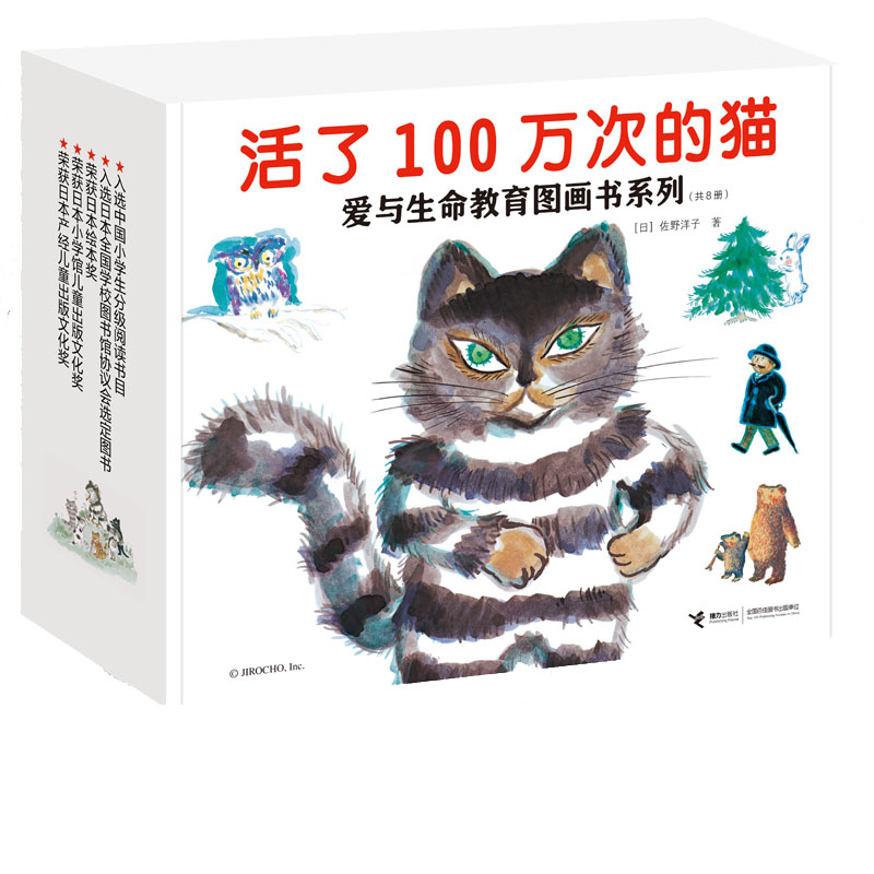 活了100万次的猫·爱与生命教育图画书系列(共8册)