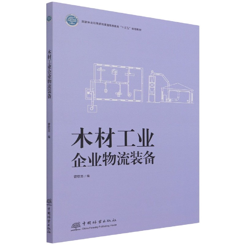 木材工业企业物流装备（国家林业和草原局普通高等教育十三五规划教材）