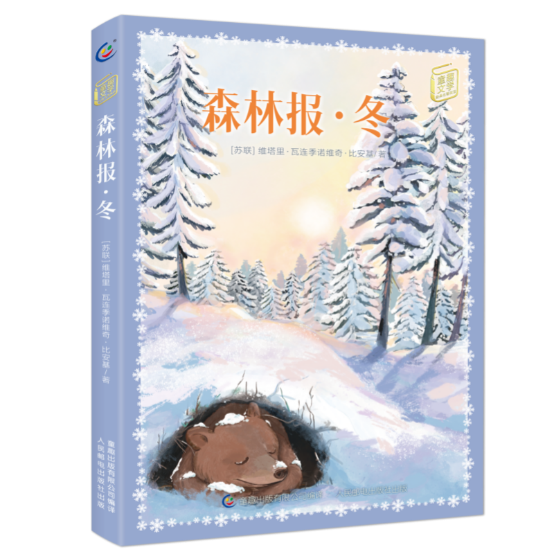 童趣文学经典名著阅读·森林报·冬