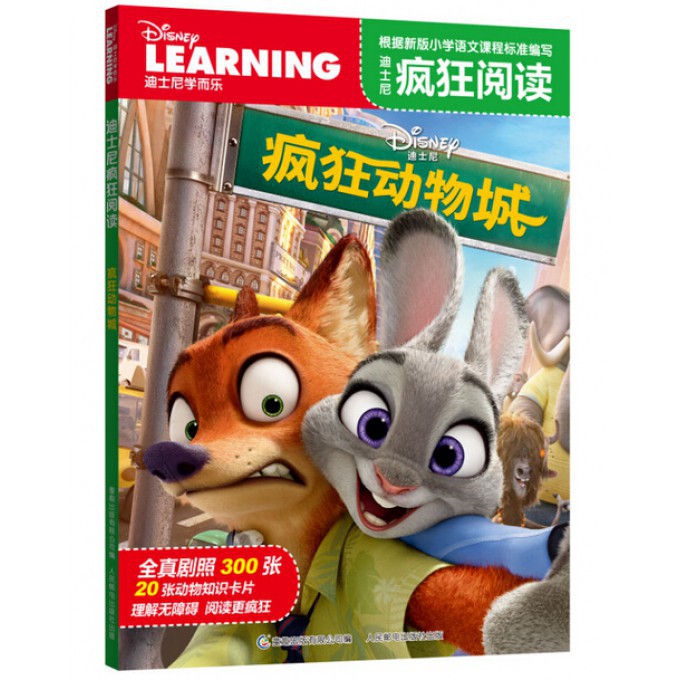 疯狂动物城/迪士尼疯狂阅读