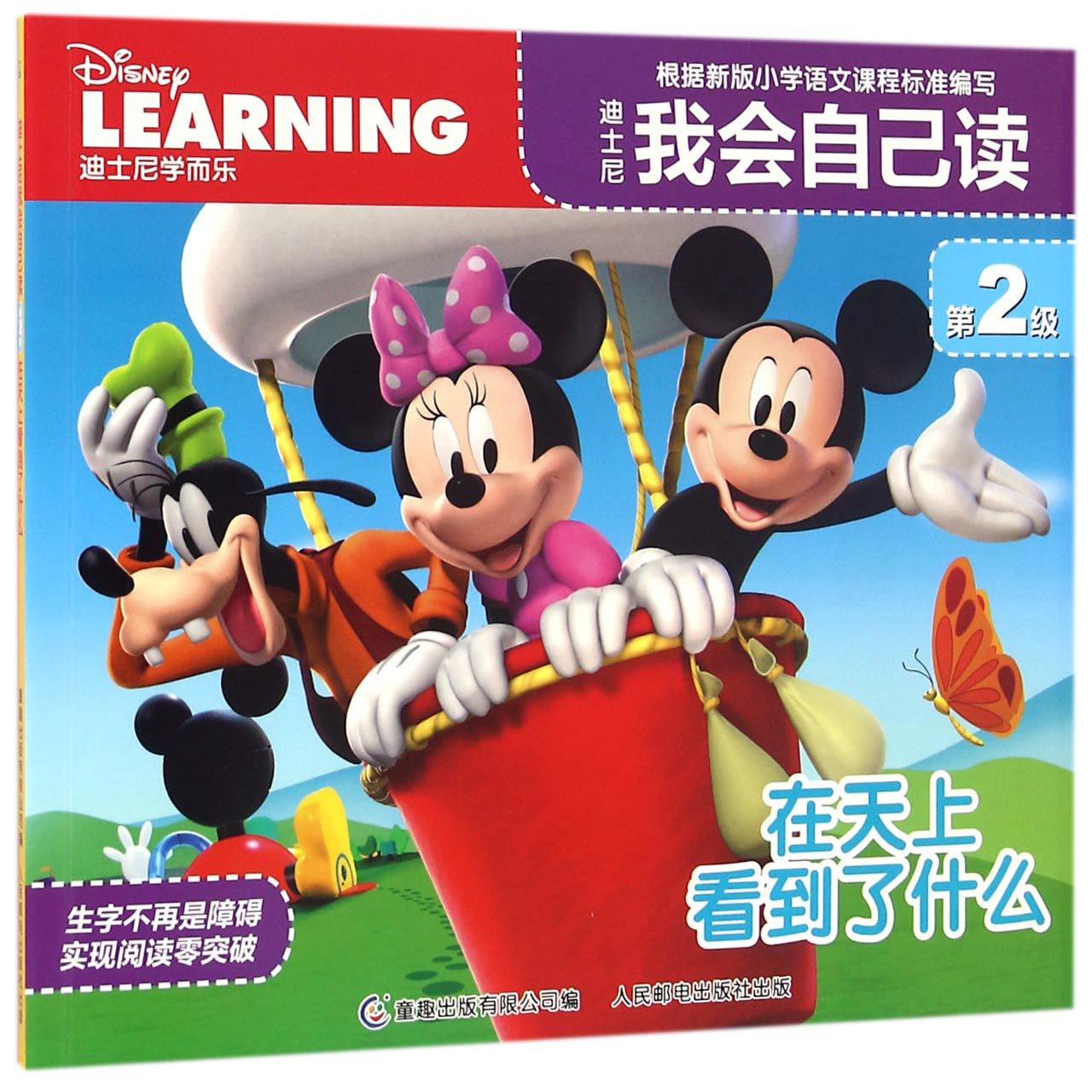 迪士尼我会自己读(第2级在天上看到了什么)