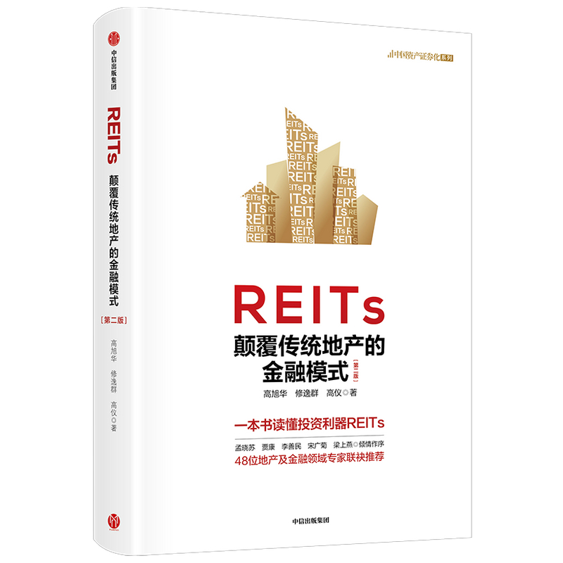 REITs：颠覆传统地产的金融模式（第二版）