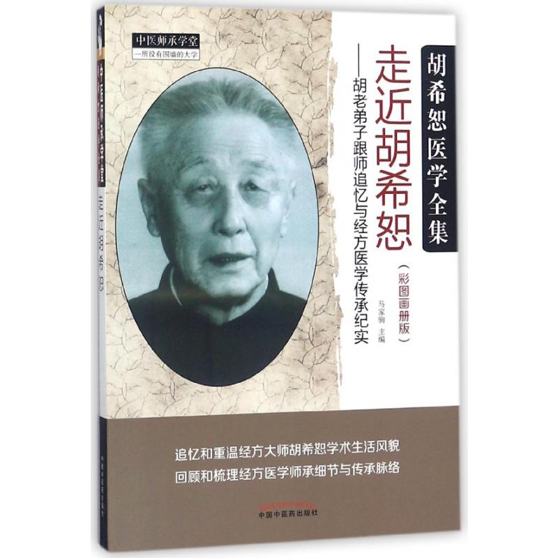 走近胡希恕--胡老弟子跟师追忆与经方医学传承纪实（彩图画册版胡希恕医学全集）/中医师 