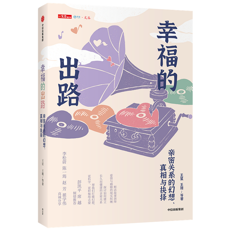 幸福的出路:亲密关系的幻想、真相与抉择
