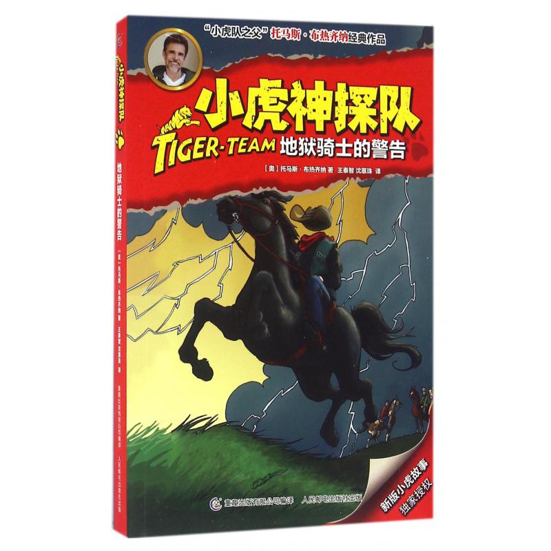 小虎神探队（地狱骑士的警告）
