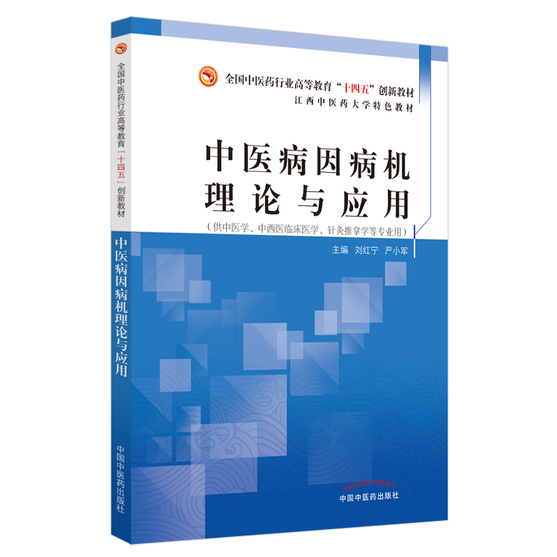 中医病因病机理论与应用——全国中医药行业高等教育“十四五”创新教材