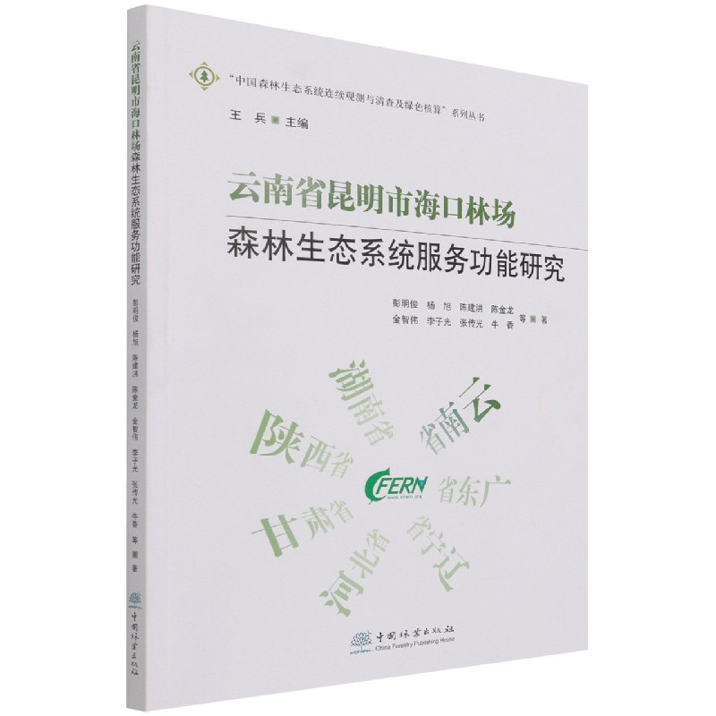 云南省昆明市海口林场森林生态系统服务功能研究/中国森林生态系统连续观测与清查及绿 