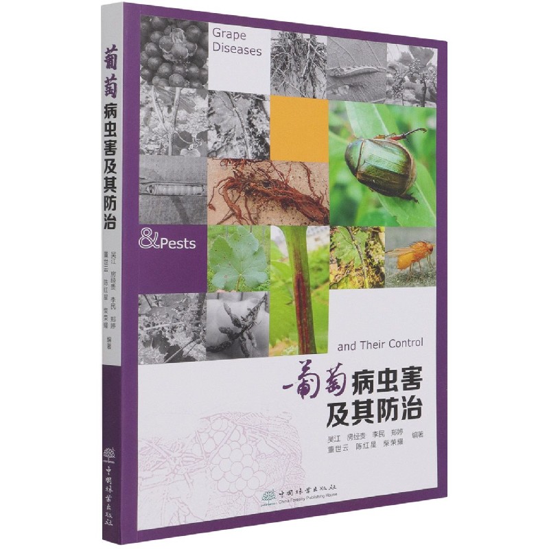 葡萄病虫害及其防治