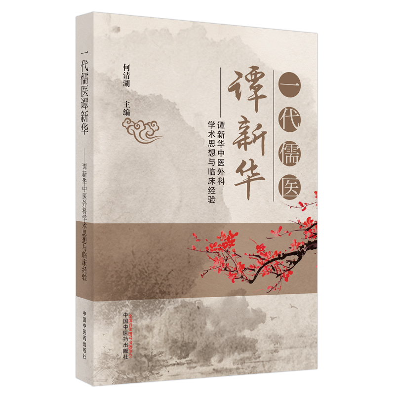 一代儒医谭新华 :谭新华中医外科学术思想与临床经验