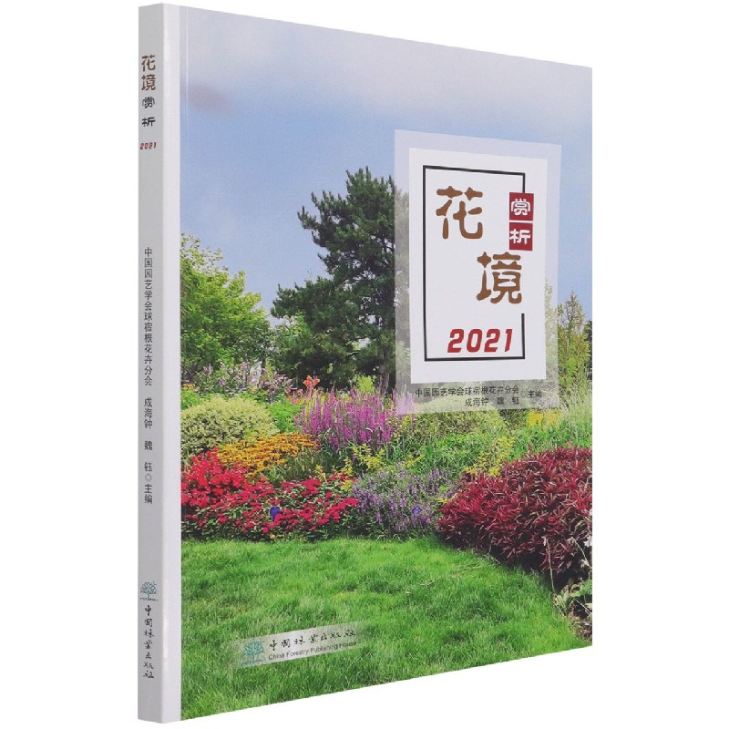 花境赏析（2021）