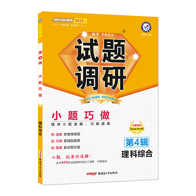 2021-2022年试题调研 理科综合 第4辑 小题巧做