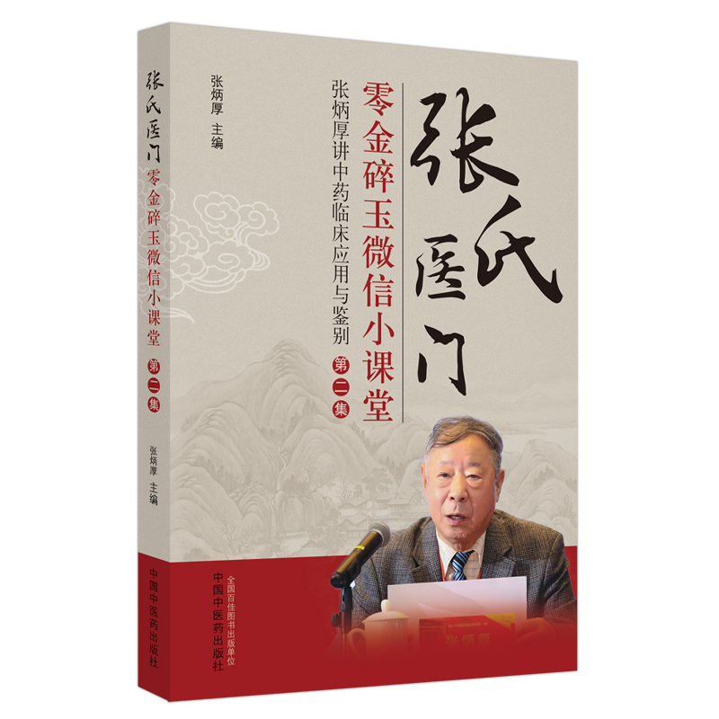 张氏医门零金碎玉微信小课堂(第2集张炳厚讲中药临床应用与鉴别)