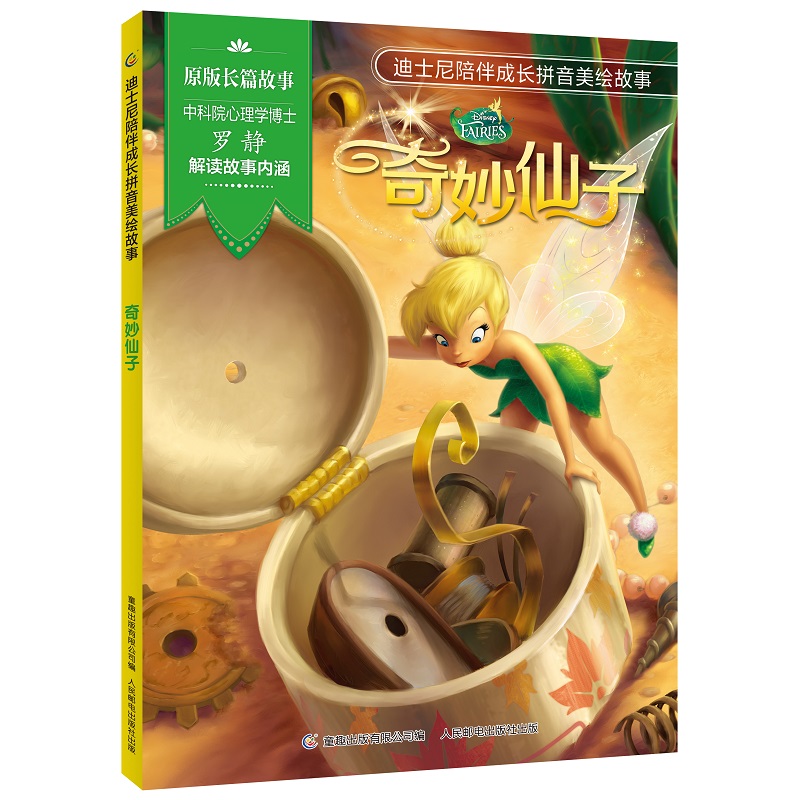 迪士尼陪伴成长拼音美绘故事·奇妙仙子
