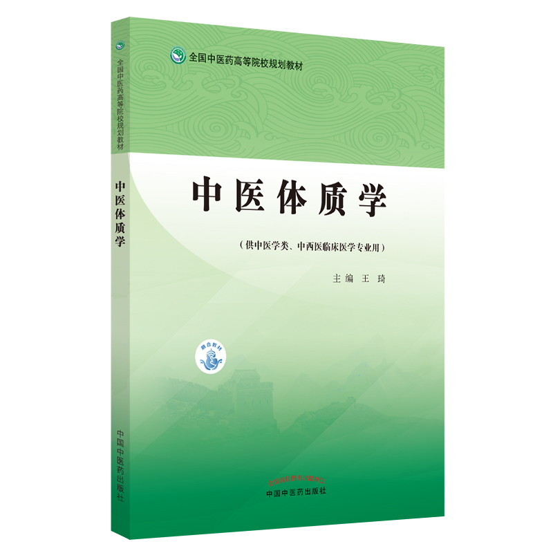 中医体质学——全国中医药高等院校规划教材