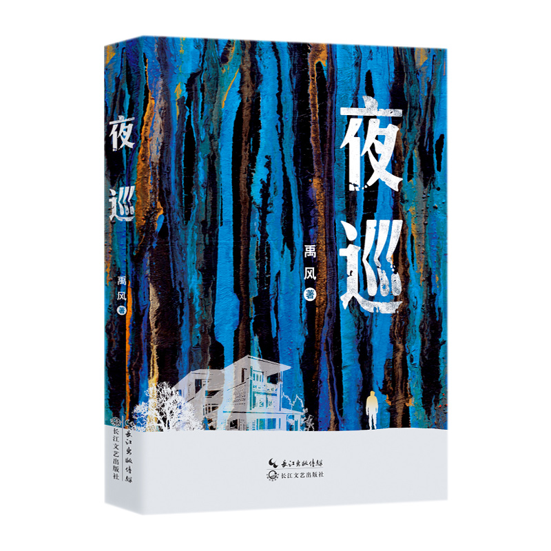 夜巡(上海作家禹风长篇新作)