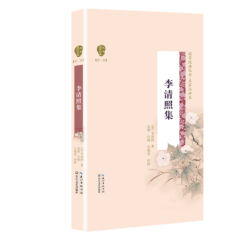 李清照集(国学经典丛书第二辑)
