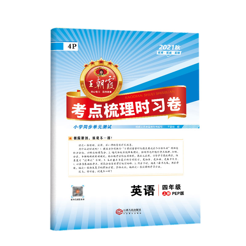 考点梳理时习卷. 英语四年级. 上册 : PEP版