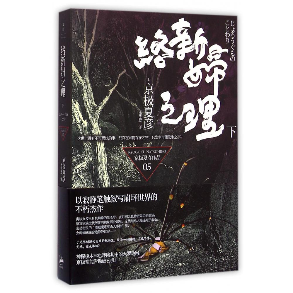 络新妇之理（下）