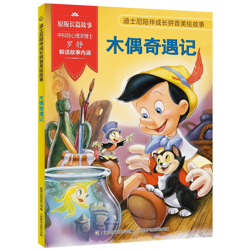 迪士尼陪伴成长拼音美绘故事·木偶奇遇记