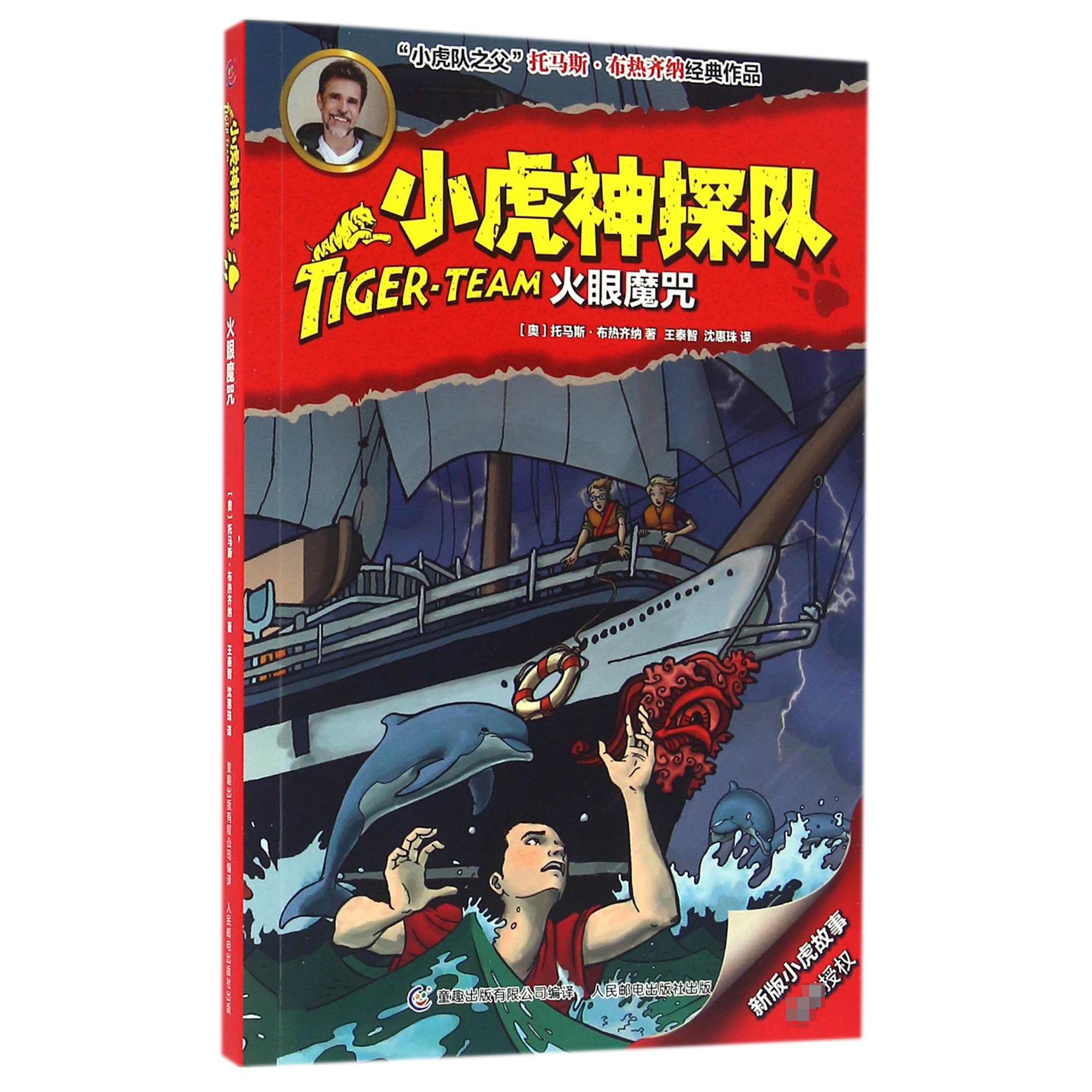 小虎神探队(火眼魔咒)