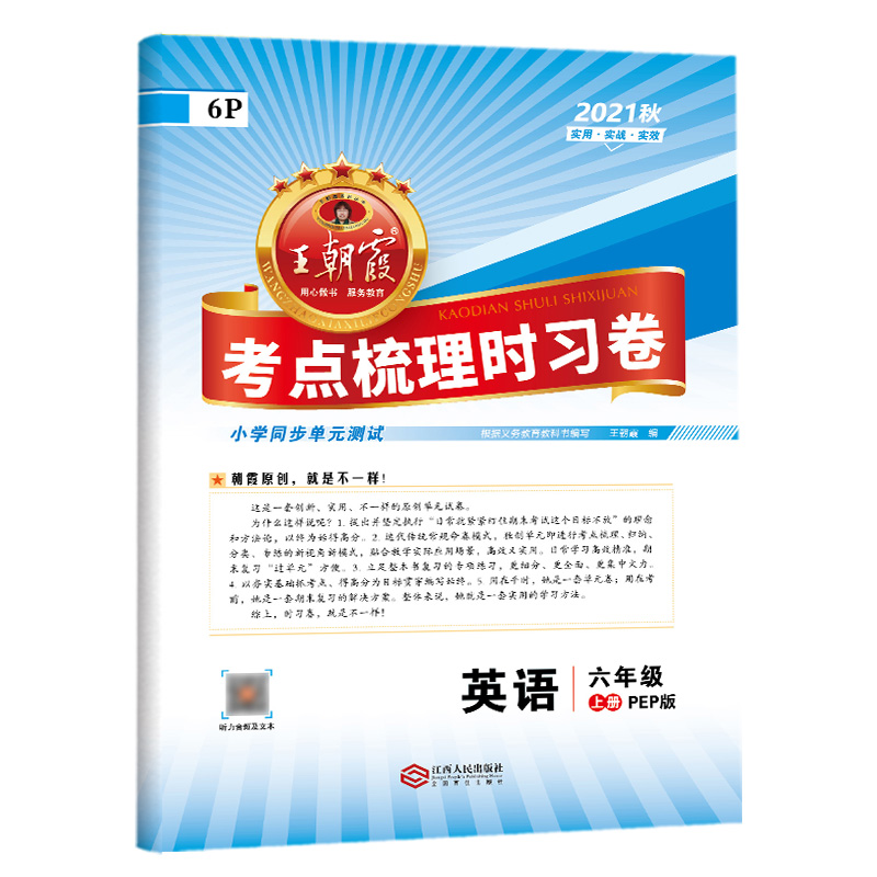 考点梳理时习卷. 英语六年级. 上册 : PEP版