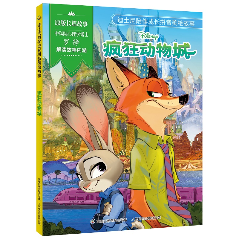 迪士尼陪伴成长拼音美绘故事·疯狂动物城