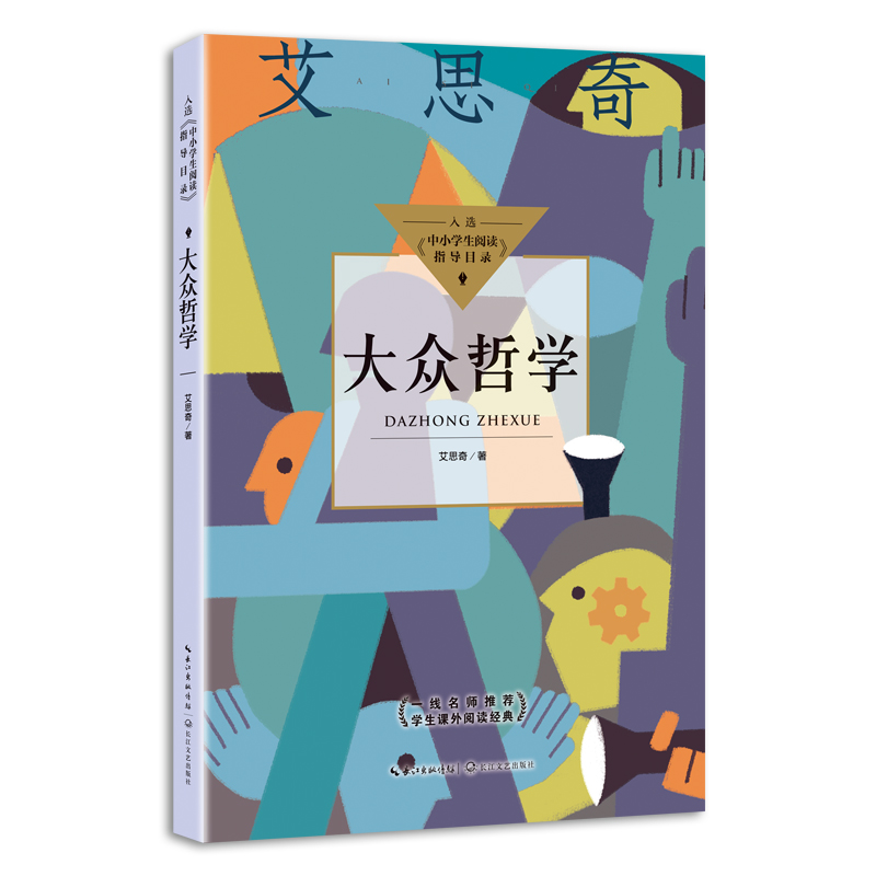 大众哲学(中小学生阅读指导目录·高中)