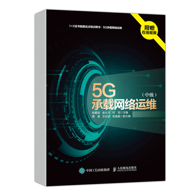 5G承载网络运维 中级